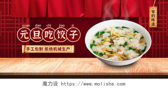 红色场景元旦美食食品食物饺子馄饨元旦饺子海报banner